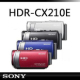 Sony/索尼 HDR-CX210E 高清/闪存摄像机 家用/专业/DV摄像机